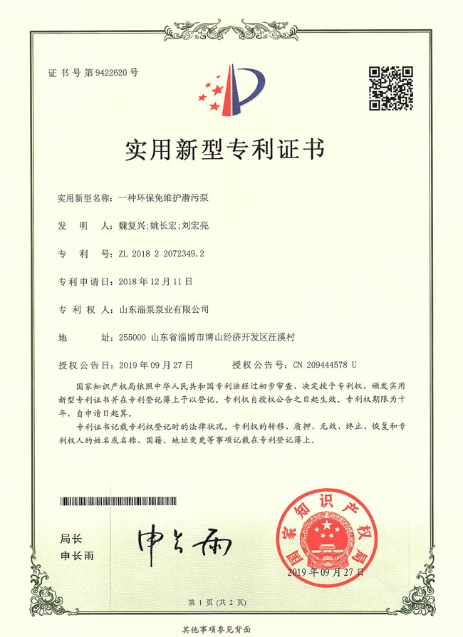 實用新型專利證書-一種環(huán)保免維護(hù)潛污泵